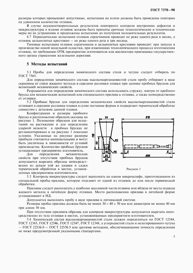 ГОСТ 7370-98, страница 8