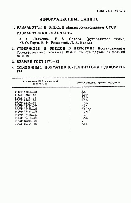 ГОСТ 7371-89, страница 10