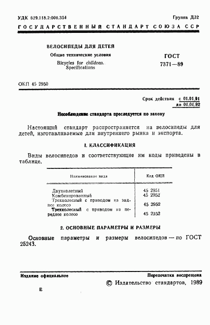 ГОСТ 7371-89, страница 2