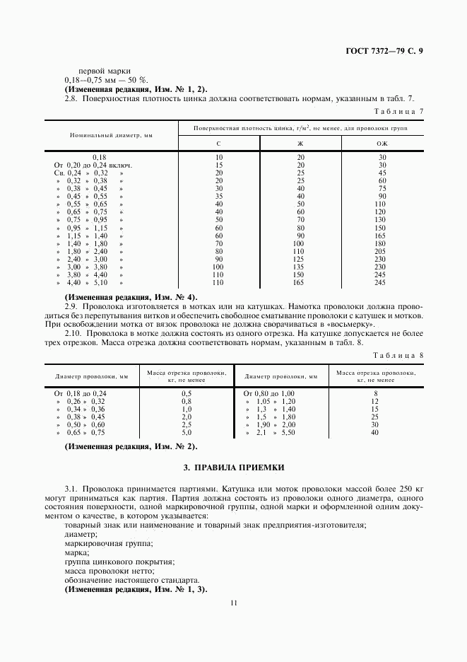 ГОСТ 7372-79, страница 11