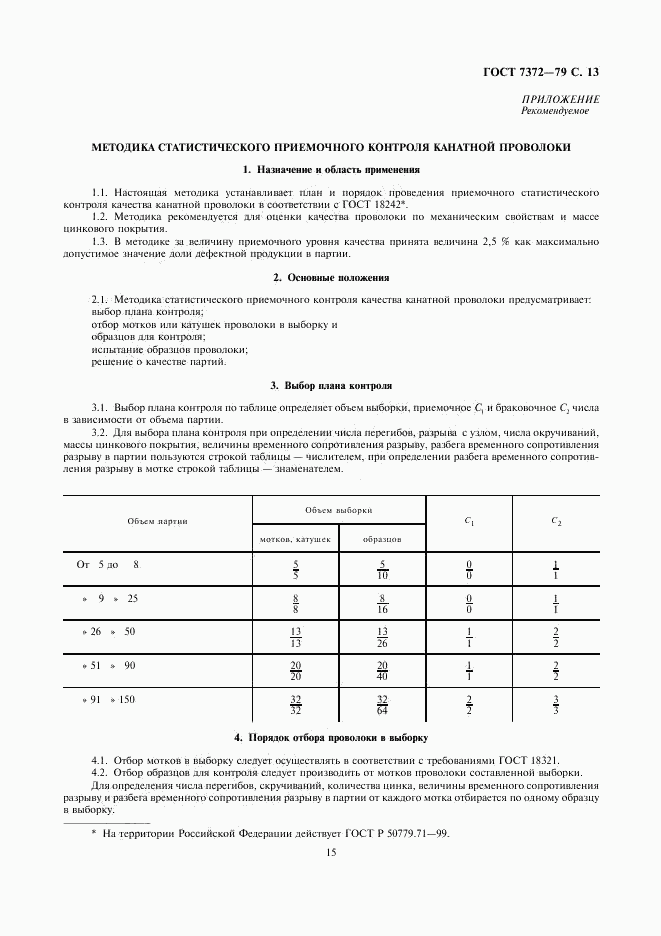 ГОСТ 7372-79, страница 15