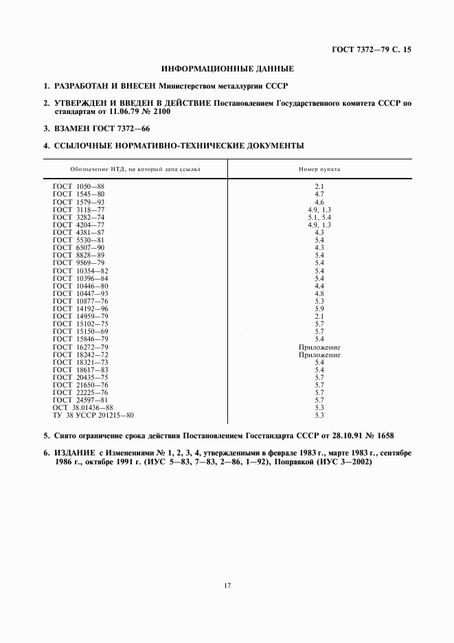 ГОСТ 7372-79, страница 17