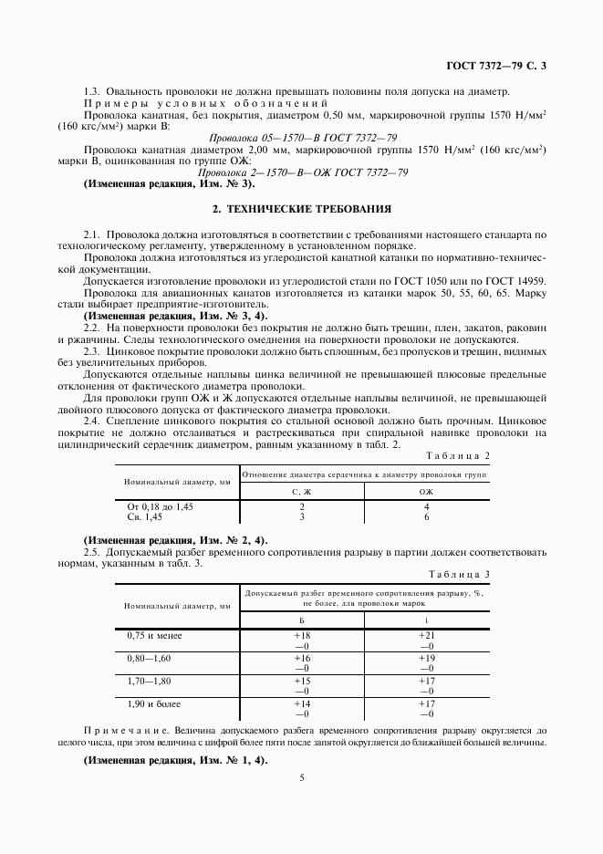 ГОСТ 7372-79, страница 5