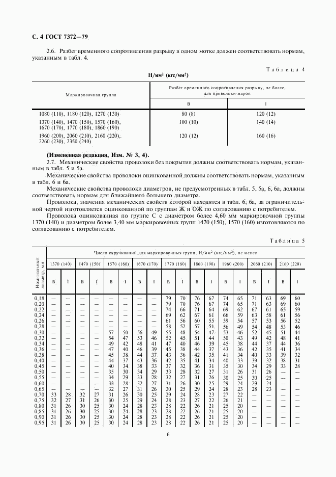 ГОСТ 7372-79, страница 6