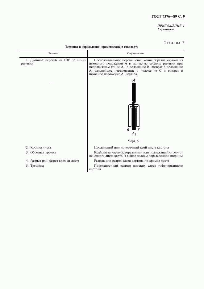 ГОСТ 7376-89, страница 10