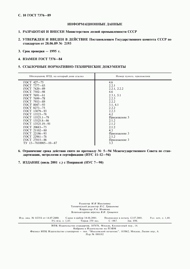 ГОСТ 7376-89, страница 11