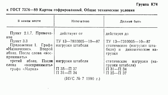 ГОСТ 7376-89, страница 12