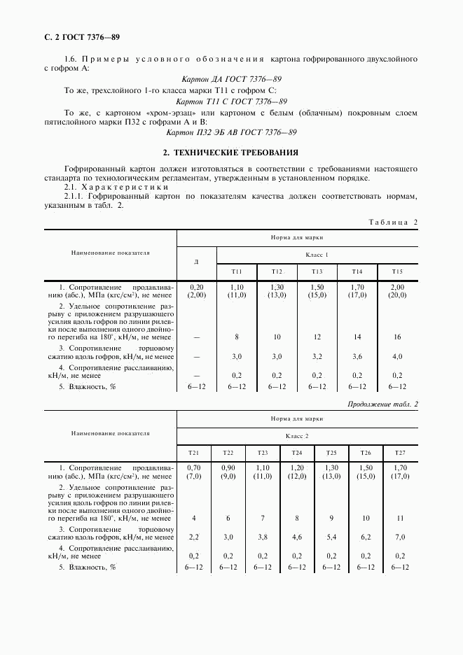 ГОСТ 7376-89, страница 3