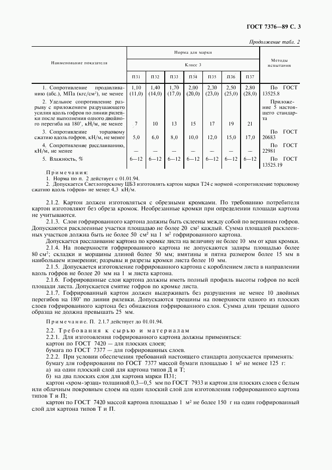 ГОСТ 7376-89, страница 4