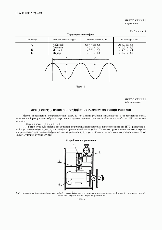 ГОСТ 7376-89, страница 7