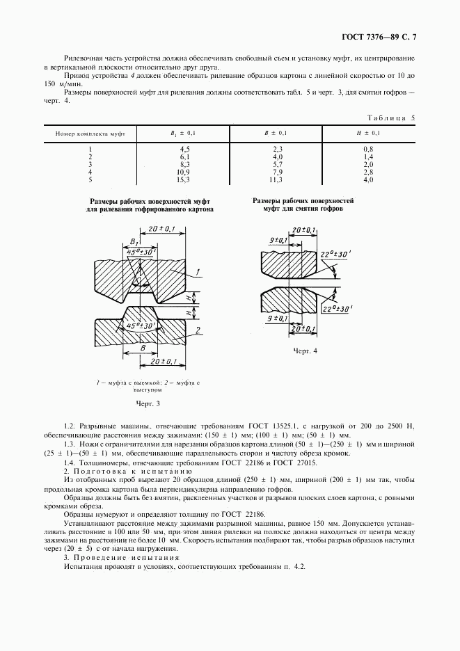 ГОСТ 7376-89, страница 8