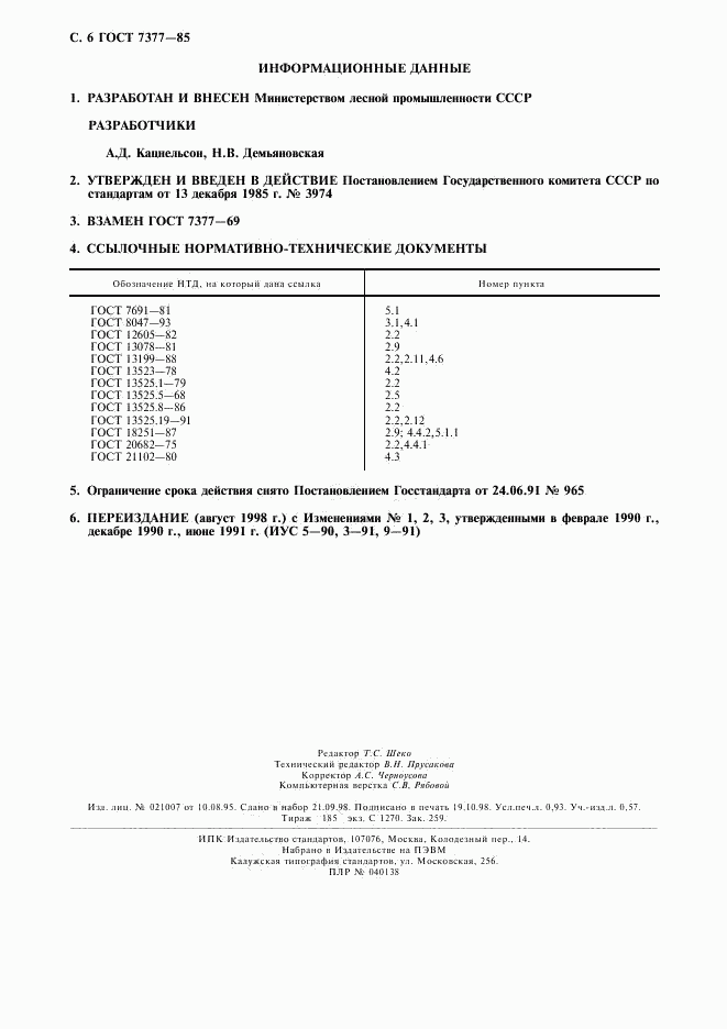 ГОСТ 7377-85, страница 7