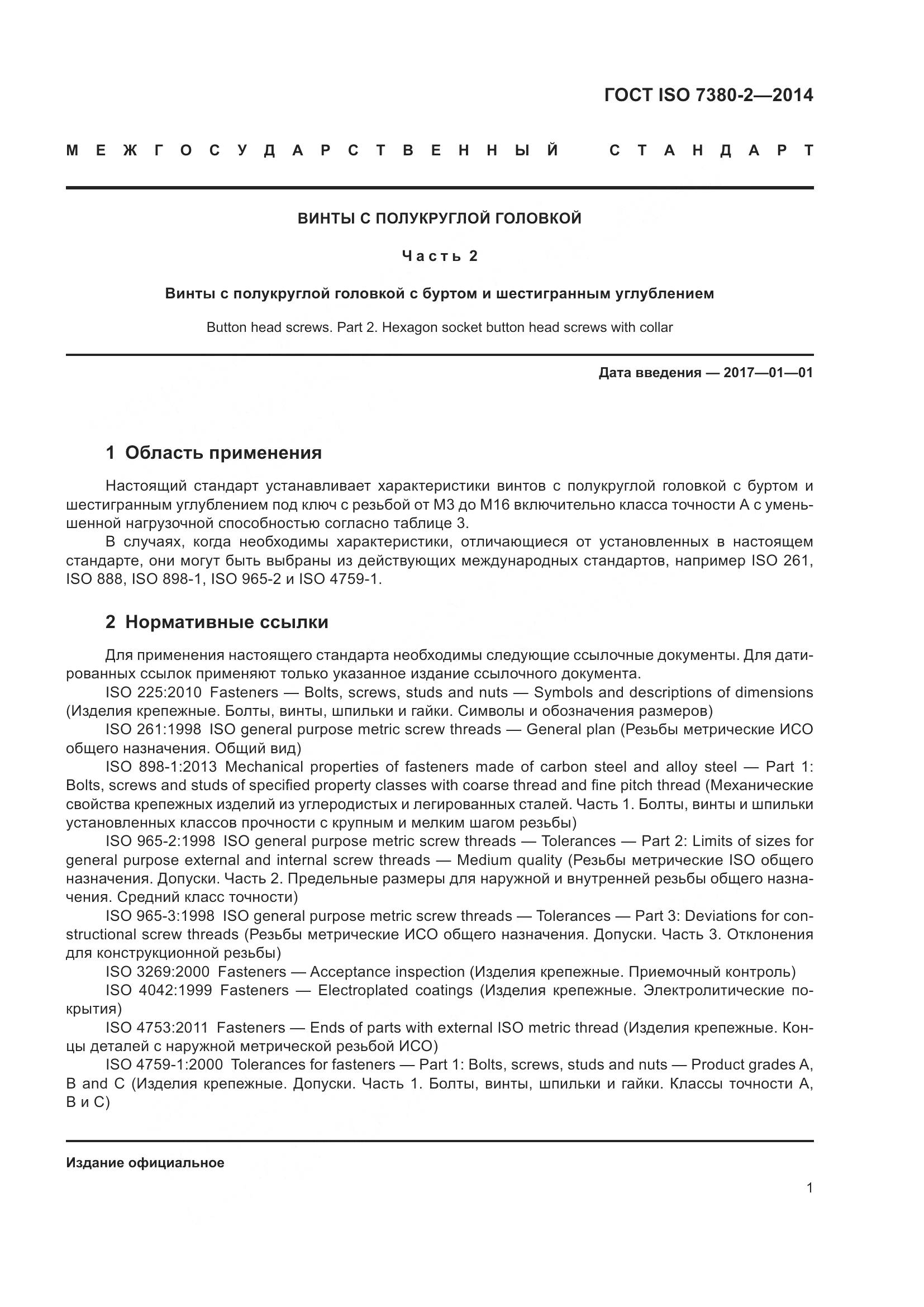 ГОСТ ISO 7380-2-2014, страница 6