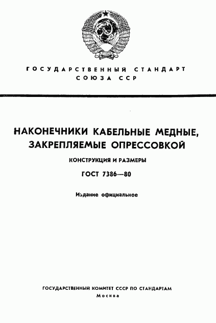 ГОСТ 7386-80, страница 1