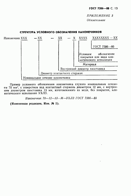 ГОСТ 7386-80, страница 14