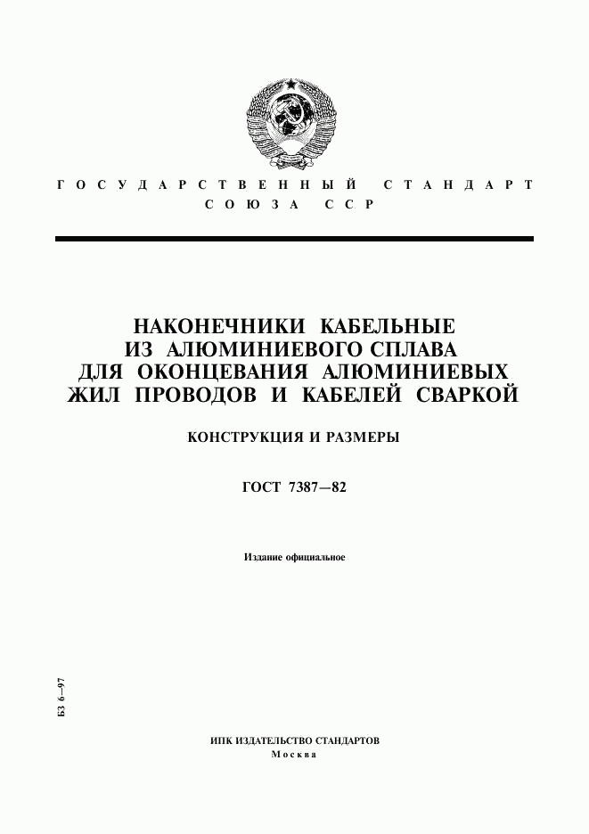 ГОСТ 7387-82, страница 1