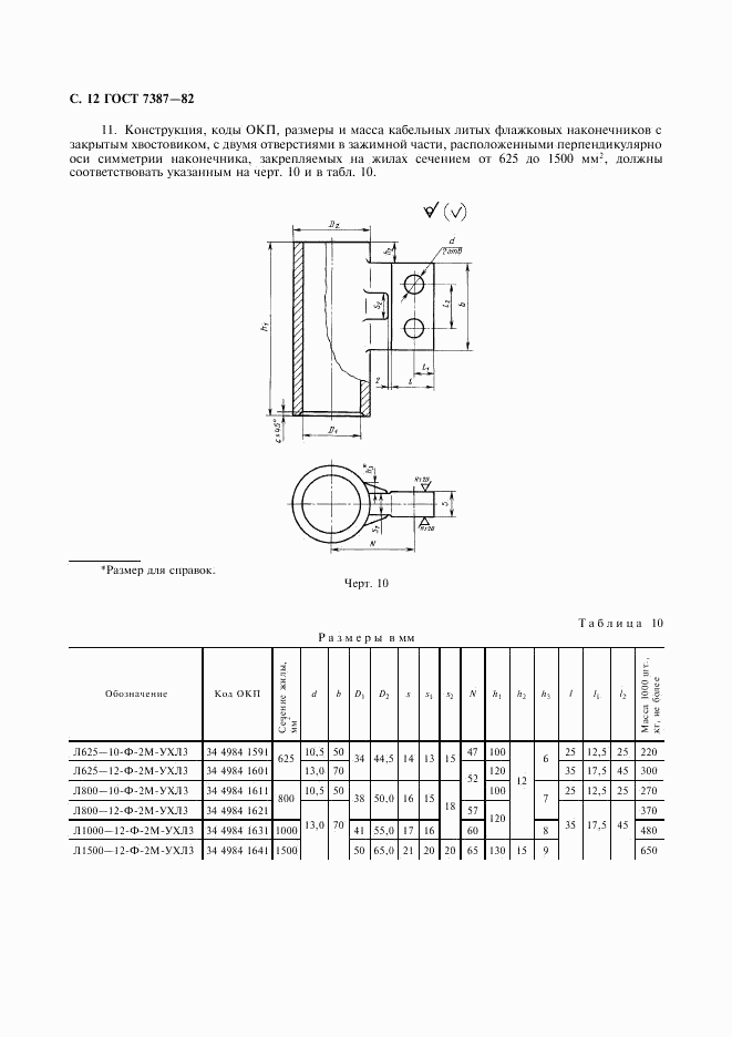 ГОСТ 7387-82, страница 13