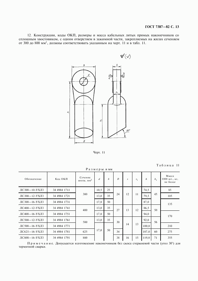 ГОСТ 7387-82, страница 14