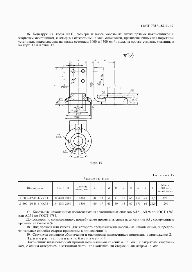 ГОСТ 7387-82, страница 18