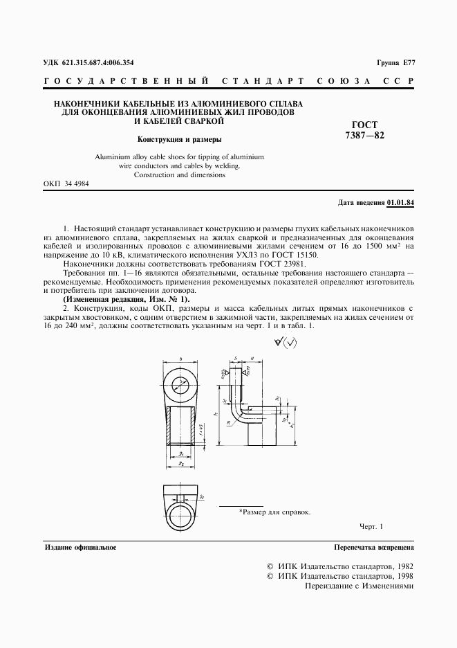 ГОСТ 7387-82, страница 2