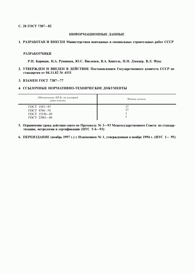 ГОСТ 7387-82, страница 21