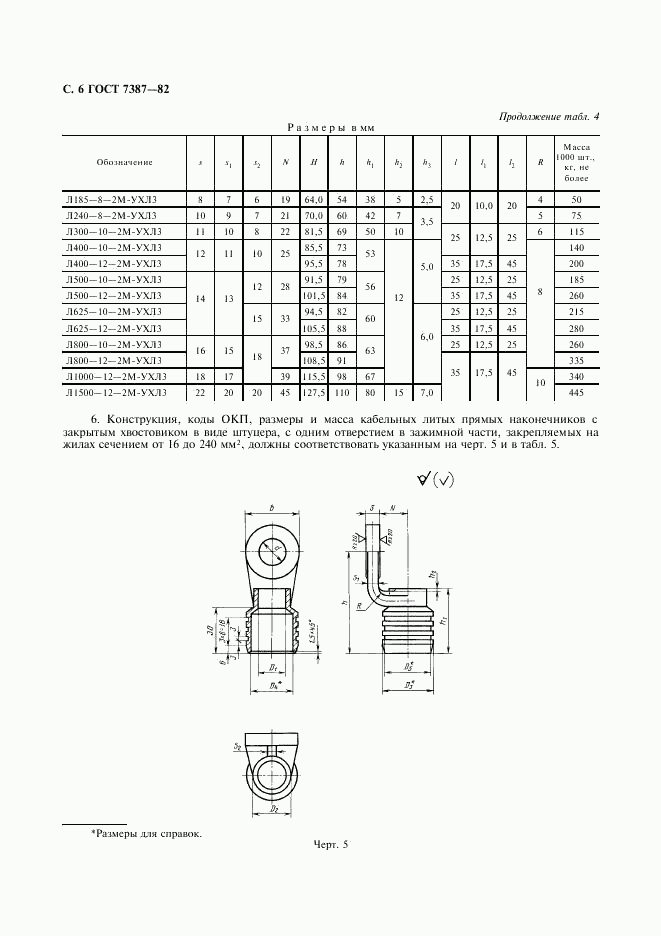 ГОСТ 7387-82, страница 7