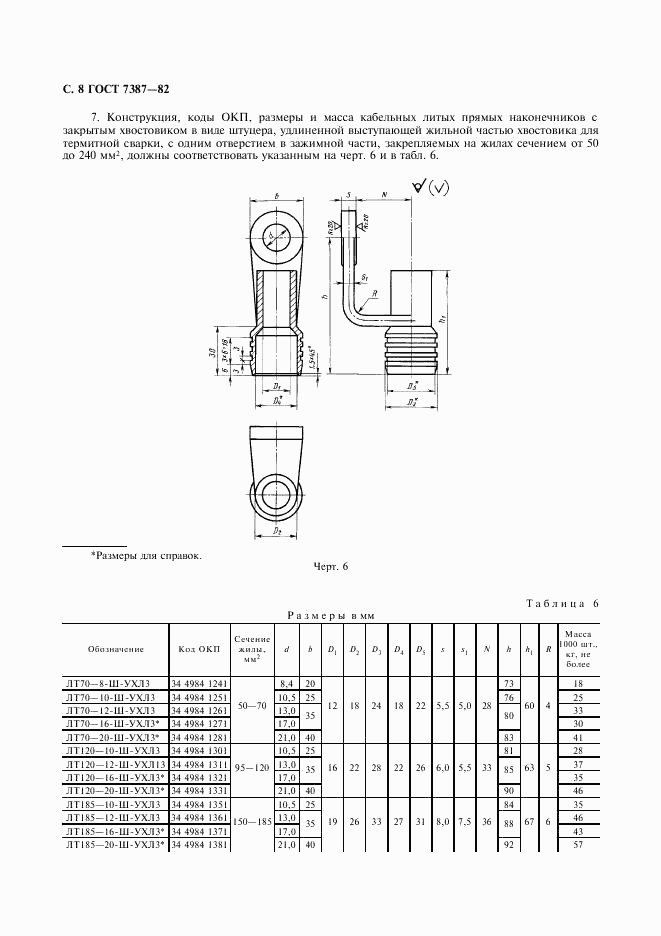 ГОСТ 7387-82, страница 9