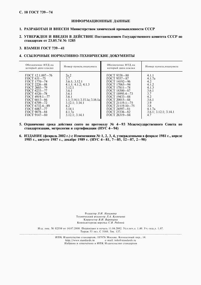 ГОСТ 739-74, страница 11