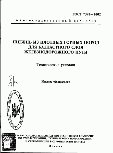 ГОСТ 7392-2002, страница 1