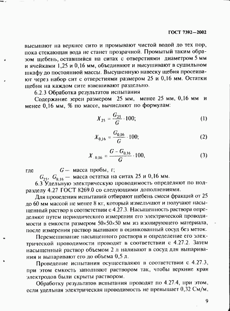 ГОСТ 7392-2002, страница 12