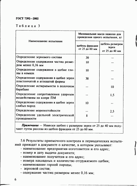 ГОСТ 7392-2002, страница 9