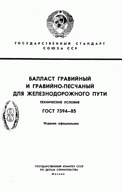 ГОСТ 7394-85, страница 1