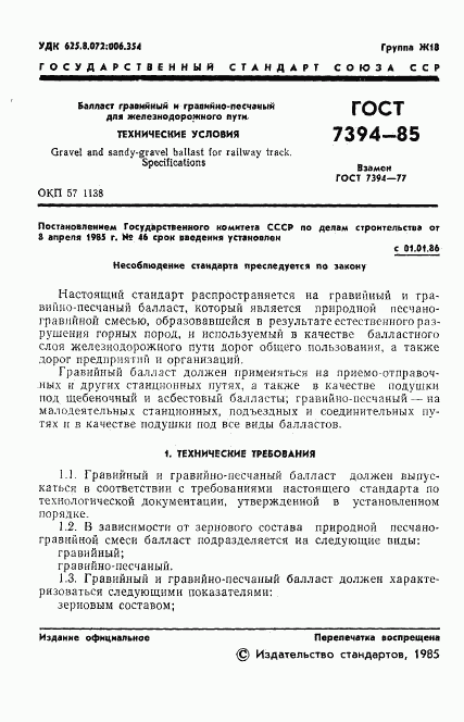 ГОСТ 7394-85, страница 3