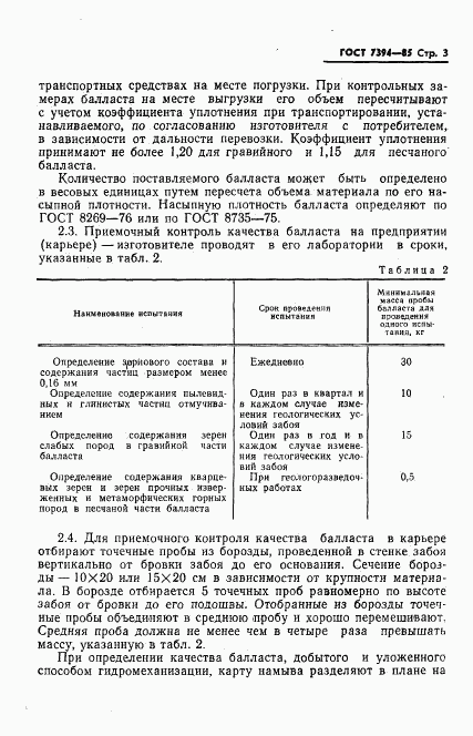 ГОСТ 7394-85, страница 5