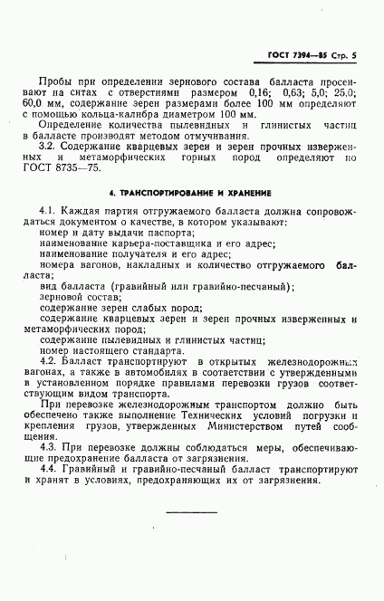 ГОСТ 7394-85, страница 7