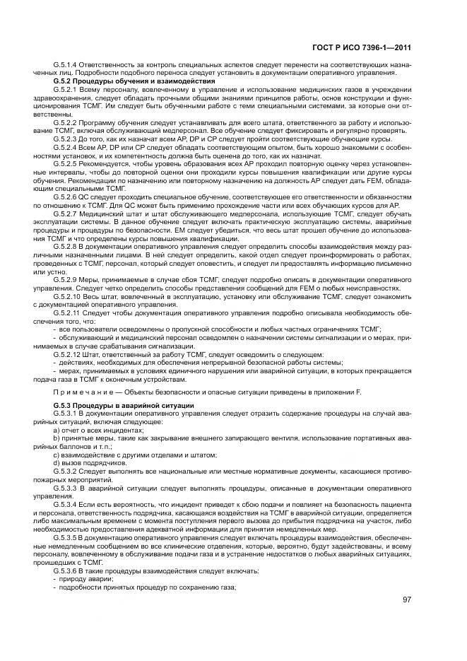 ГОСТ Р ИСО 7396-1-2011, страница 103