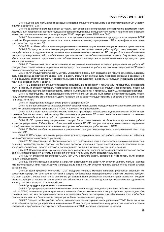 ГОСТ Р ИСО 7396-1-2011, страница 105