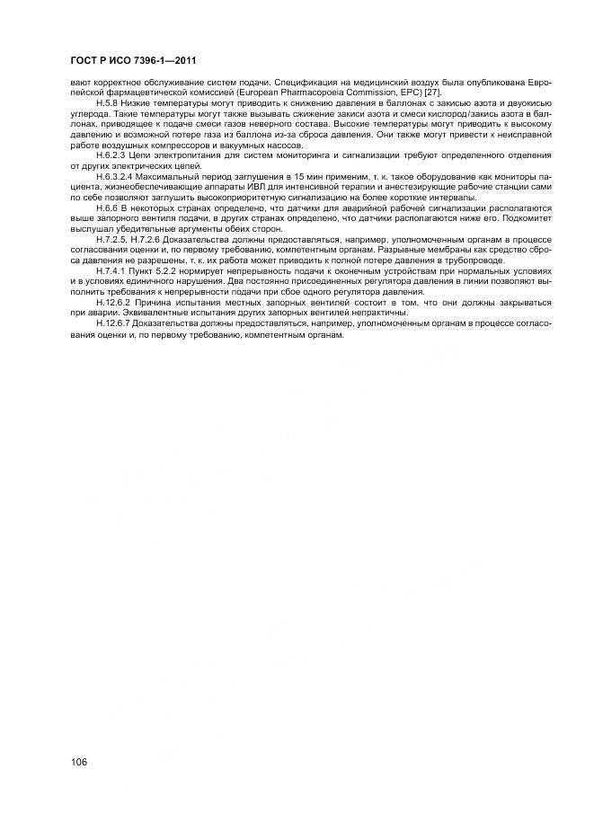 ГОСТ Р ИСО 7396-1-2011, страница 112