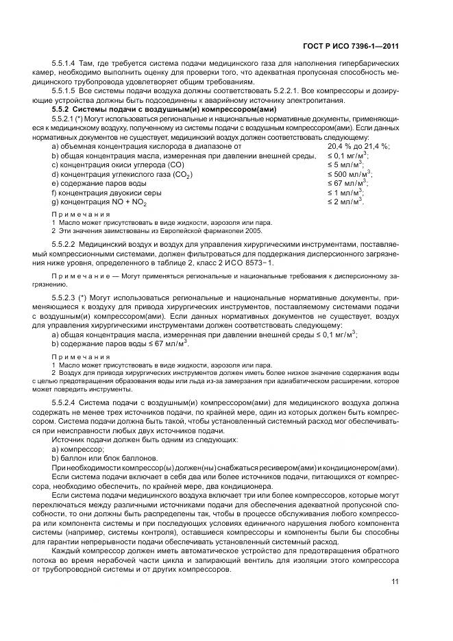 ГОСТ Р ИСО 7396-1-2011, страница 17