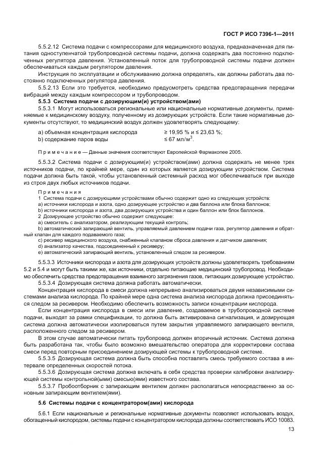 ГОСТ Р ИСО 7396-1-2011, страница 19