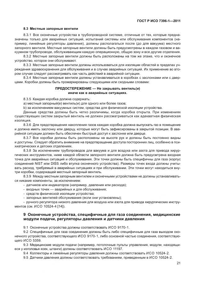 ГОСТ Р ИСО 7396-1-2011, страница 27