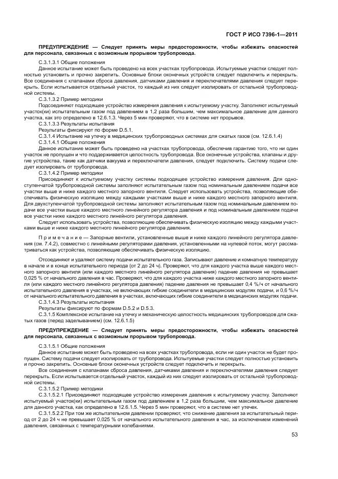 ГОСТ Р ИСО 7396-1-2011, страница 59