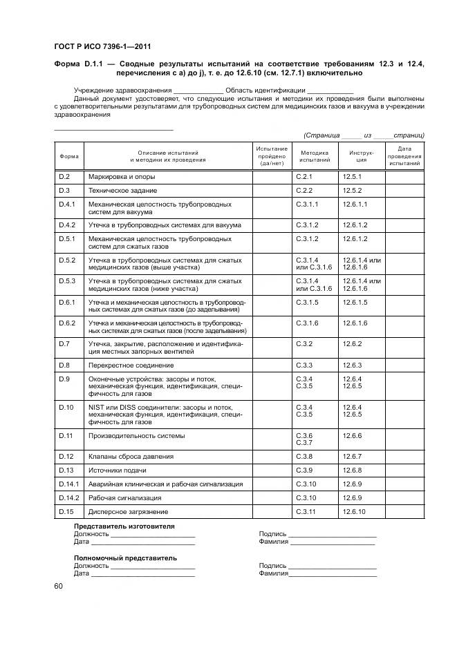 ГОСТ Р ИСО 7396-1-2011, страница 66