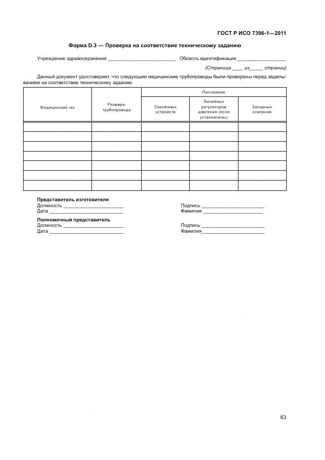 ГОСТ Р ИСО 7396-1-2011, страница 69