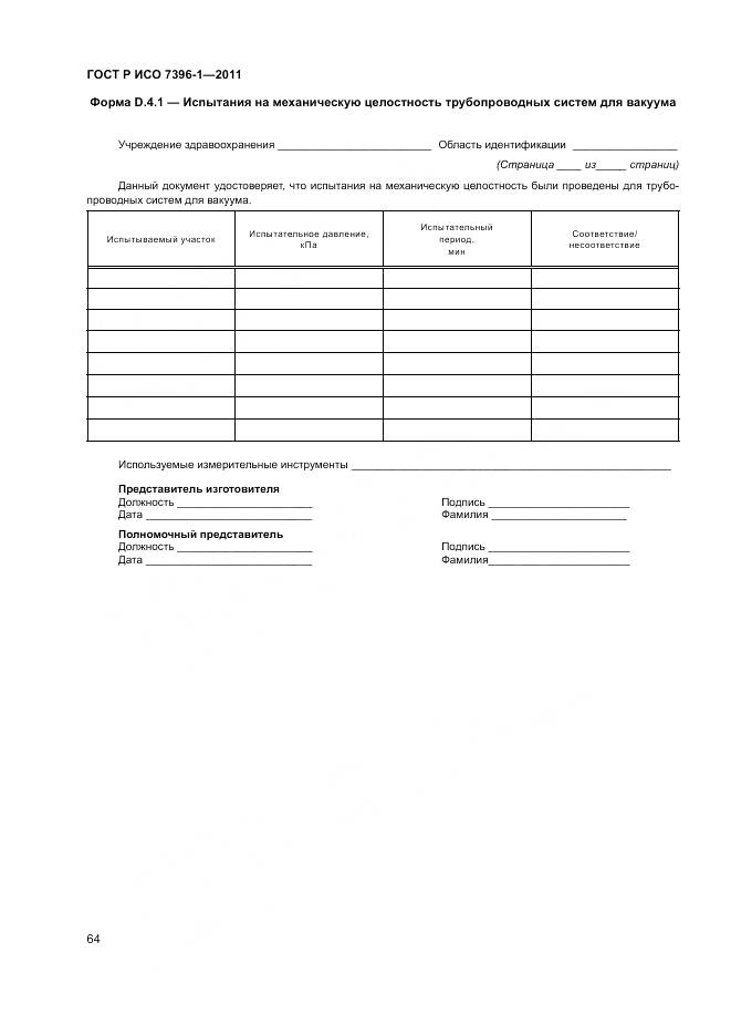 ГОСТ Р ИСО 7396-1-2011, страница 70