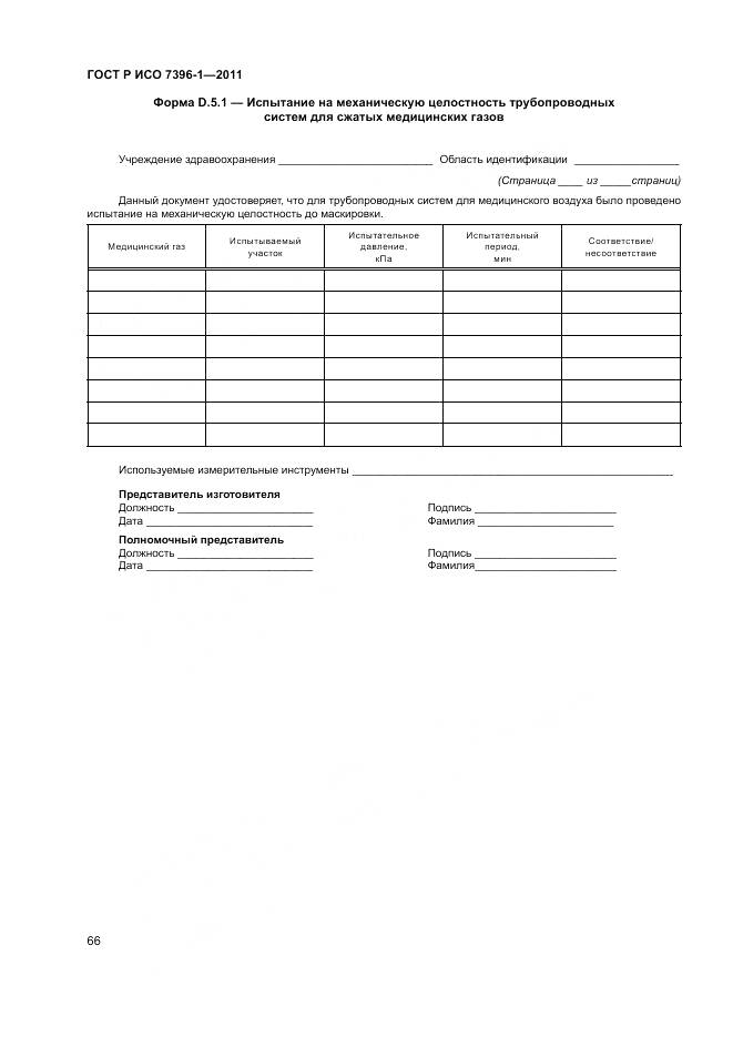 ГОСТ Р ИСО 7396-1-2011, страница 72