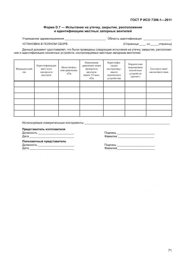 ГОСТ Р ИСО 7396-1-2011, страница 77