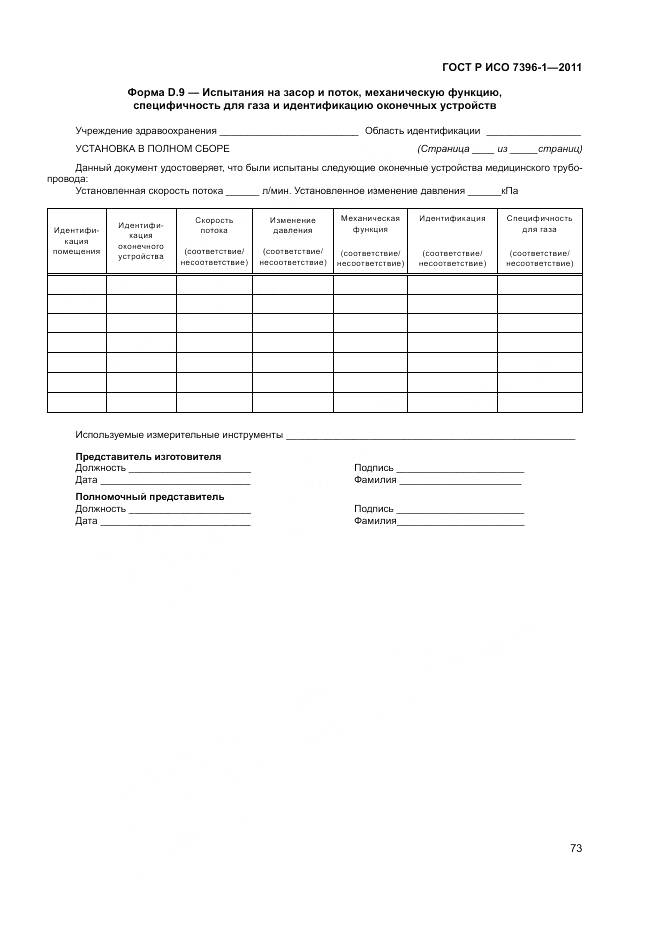 ГОСТ Р ИСО 7396-1-2011, страница 79