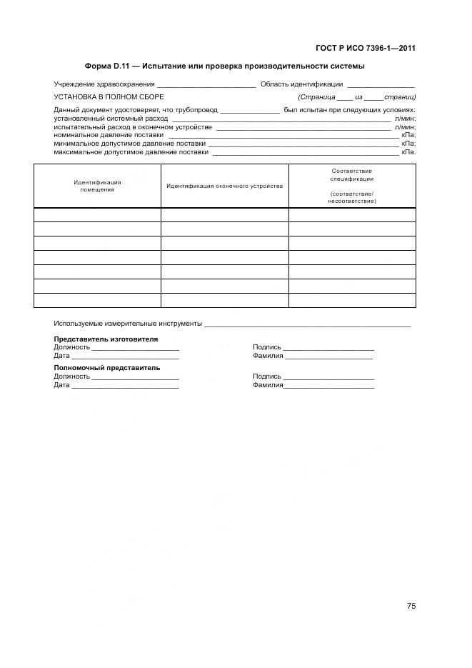 ГОСТ Р ИСО 7396-1-2011, страница 81