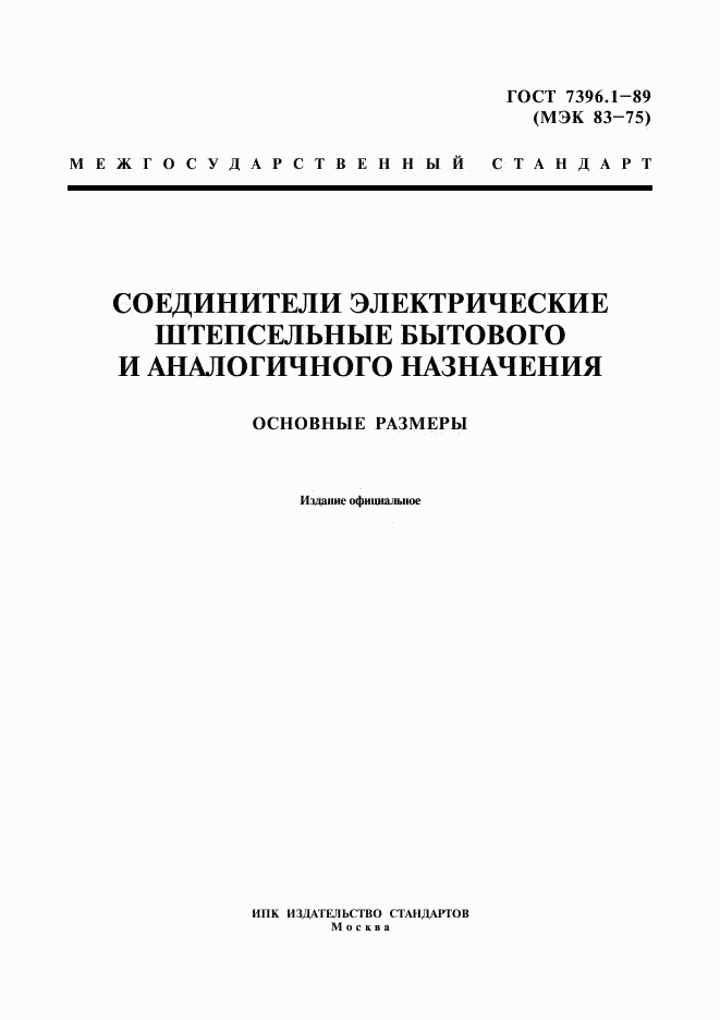 ГОСТ 7396.1-89, страница 1